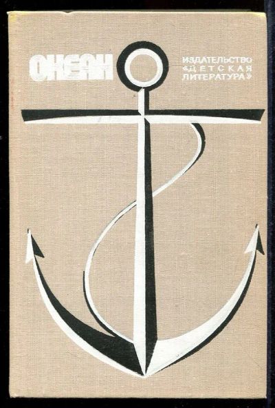 Лот: 23433042. Фото: 1. Океан | Литературно-художественный... Художественная для детей