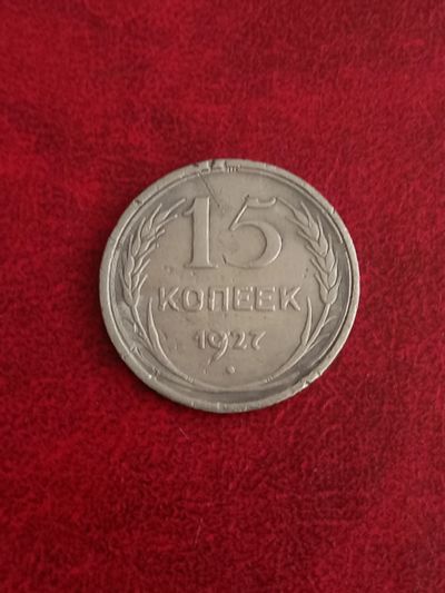 Лот: 20862647. Фото: 1. 15 копеек 1927. Хорошее серебро... Россия и СССР 1917-1991 года
