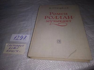 Лот: 19855027. Фото: 1. Урицкая Б.С. Ромен Роллан - музыкант... Мемуары, биографии