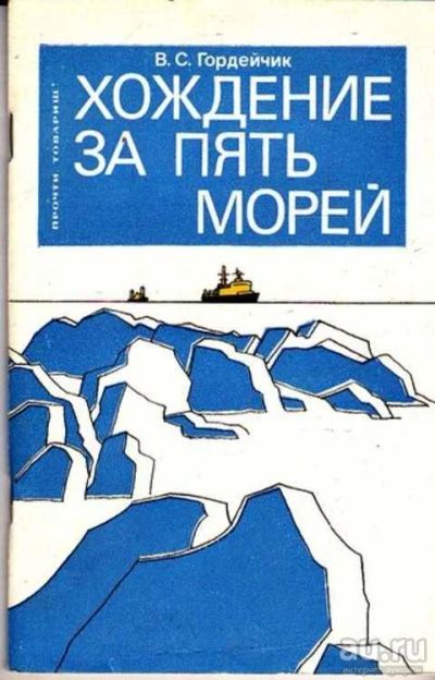 Лот: 12261769. Фото: 1. Хождение за пять морей Серия... Другое (наука и техника)