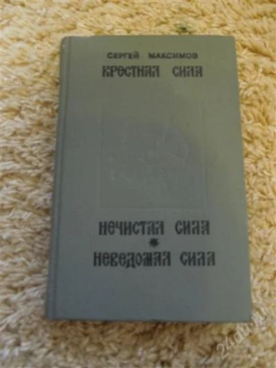 Лот: 2835282. Фото: 1. С. Максимов "Крестная сила... Религия, оккультизм, эзотерика