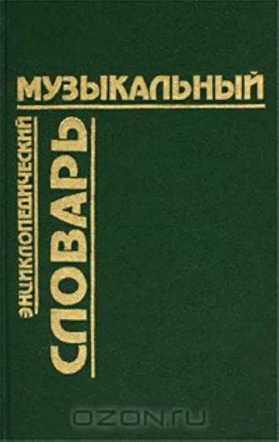 Лот: 19456518. Фото: 1. Музыкальный энциклопедический... Словари