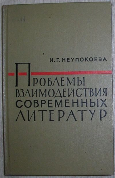 Лот: 21735024. Фото: 1. Проблемы взаимодействия современных... Другое (общественные и гуманитарные науки)