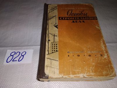 Лот: 17122662. Фото: 1. Осипов Л. Г., Яковлев Г. И. Основы... Строительство