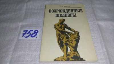 Лот: 11678036. Фото: 1. Возрожденные шедевры, Олег Яхонт... Другое (искусство, культура)