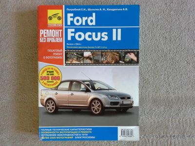 Лот: 7044511. Фото: 1. Книга Ford Focus ll. Другое (авто, мото, водный транспорт)