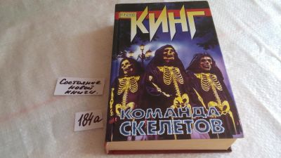 Лот: 8390357. Фото: 1. Команда скелетов, Стивен Кинг... Художественная