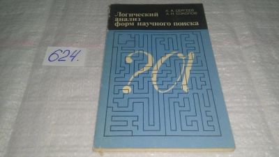 Лот: 10779769. Фото: 1. Константин Сергеев, Александр... Физико-математические науки