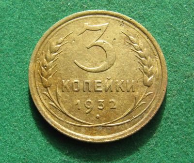Лот: 21060503. Фото: 1. Ранние советы СССР 3 копейки 1932... Россия и СССР 1917-1991 года