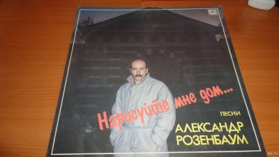 Лот: 18357615. Фото: 1. " Нарисуйте мне дом " Розенбаум... Аудиозаписи
