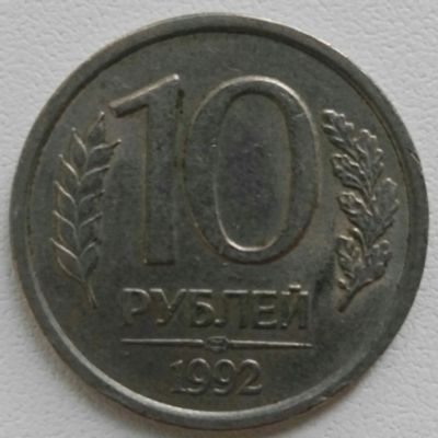 Лот: 12651073. Фото: 1. 10 рублей 1992 лмд (629). Россия после 1991 года