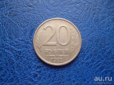 Лот: 8458899. Фото: 1. 20 рублей 1992 года ММД. Россия после 1991 года