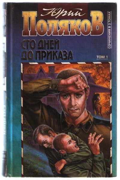 Лот: 10866884. Фото: 1. Поляков Юрий. Сочинения в 3-х... Художественная