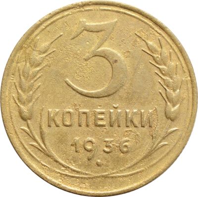 Лот: 21636636. Фото: 1. 3 копейки 1936. Россия и СССР 1917-1991 года