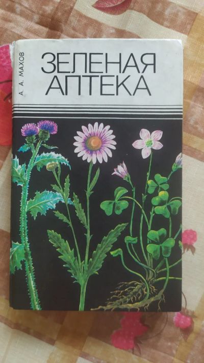Лот: 20922952. Фото: 1. Зелёная аптека А.А.Махов. Популярная и народная медицина