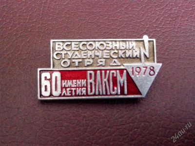 Лот: 2788738. Фото: 1. Студенческие строительные отряды... Сувенирные