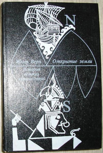 Лот: 8275669. Фото: 1. История великих путешествий. В... Художественная