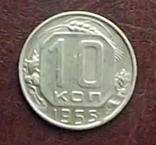 Лот: 16845253. Фото: 1. Монеты СССР 10 копеек 1955г. Россия и СССР 1917-1991 года