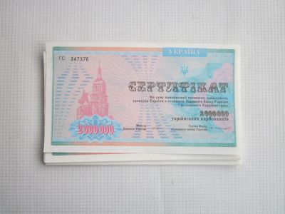 Лот: 19954892. Фото: 1. 30 сертификатов по 2 000 000 карбованцев... Документы, ценные бумаги, письма