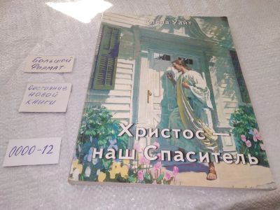 Лот: 19280592. Фото: 1. ок (05оф) Христос наш спаситель... Религия, оккультизм, эзотерика