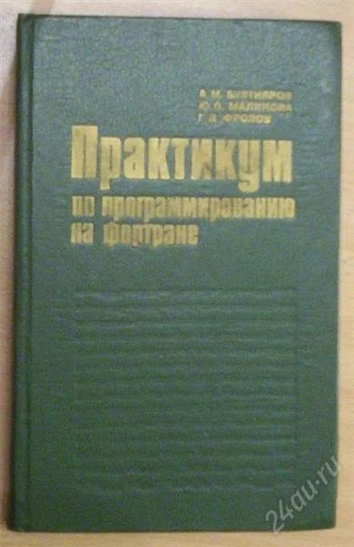 Лот: 890994. Фото: 1. Практикум по программированию... Самоучители