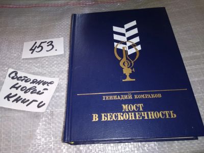 Лот: 17769291. Фото: 1. Комраков Г.Б. Мост в бесконечность... Мемуары, биографии