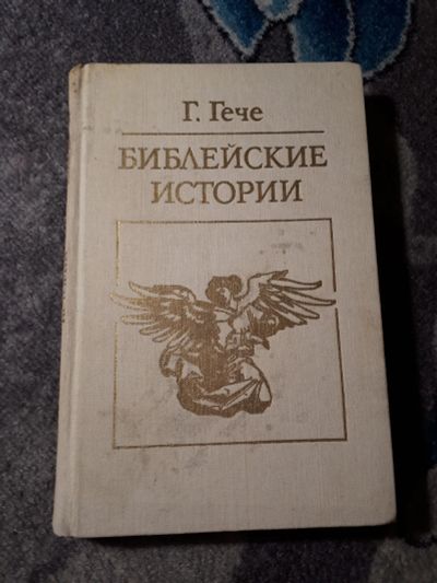 Лот: 21985423. Фото: 1. Густав Гече Библейские истории... Религия, оккультизм, эзотерика