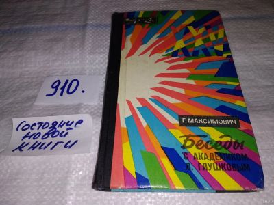 Лот: 13843139. Фото: 1. Максимович Г., Беседы с академиком... Другое (наука и техника)