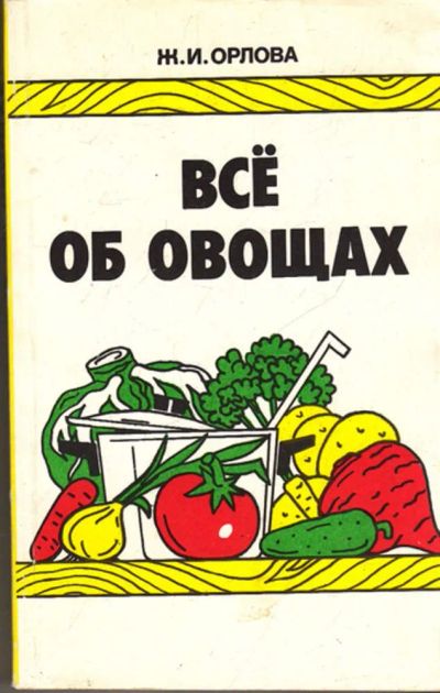 Лот: 23443610. Фото: 1. Все об овощах. Сад, огород, цветы