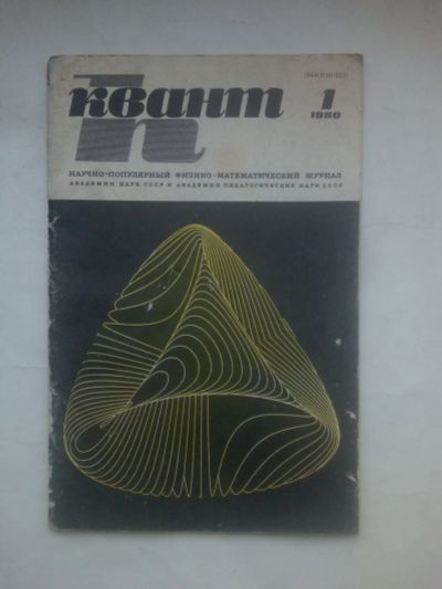 Лот: 24792826. Фото: 1. Журнал Квант 1980 №1. Наука и техника