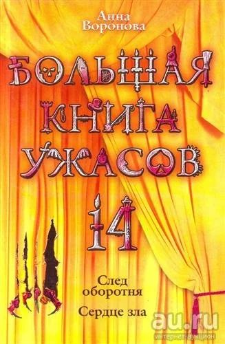 Лот: 17385803. Фото: 1. А.Воронова "След оборотня." "Сердце... Художественная
