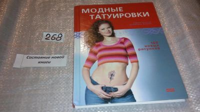 Лот: 7483161. Фото: 1. Модные татуировки. 100 новых рисунков... Красота и мода