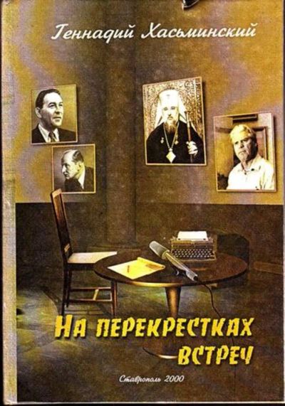 Лот: 23445059. Фото: 1. На перекрестках встреч. Мемуары, биографии
