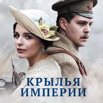 Лот: 24289998. Фото: 1. Крылья империи. Видеозаписи, фильмы