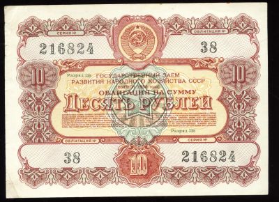 Лот: 12231287. Фото: 1. облигация на сумму 10 рублей 1956... Документы, ценные бумаги, письма