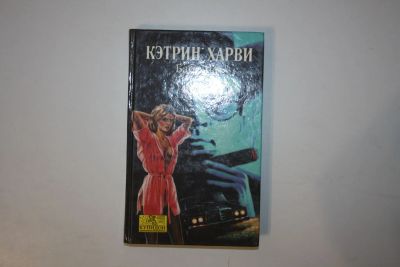 Лот: 24614716. Фото: 1. Бабочка. Роман. Харви Кэтрин 1993... Художественная