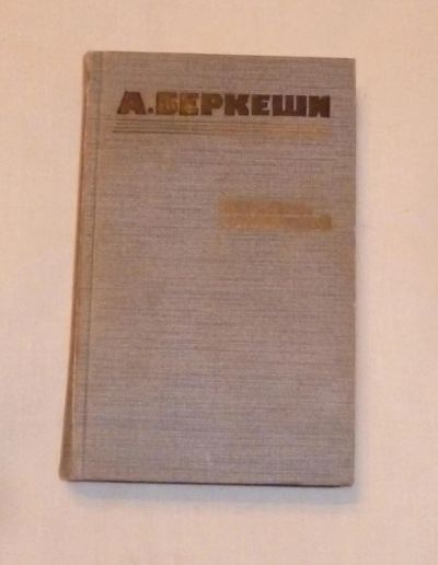 Лот: 4669988. Фото: 1. Беркеши. Перстень с печаткой. Художественная
