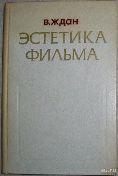 Лот: 8281902. Фото: 1. Эстетика фильма. Ждан В. Н. 1982... Декоративно-прикладное искусство