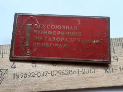 Лот: 25254252. Фото: 1. ( №17947) значки,предприятия,Всесоюзная... Сувенирные