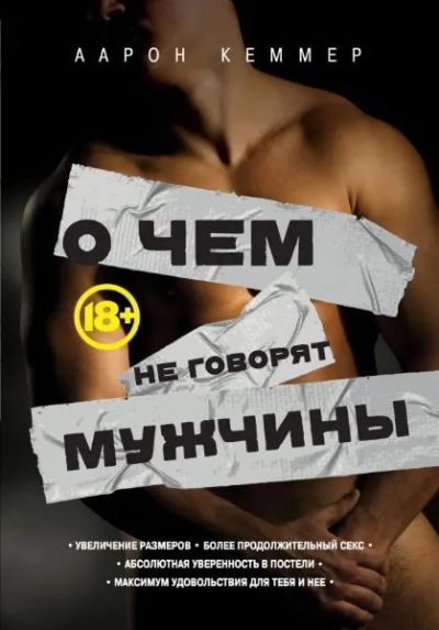 Лот: 19966959. Фото: 1. Книга О чем не говорят мужчины. Сувениры