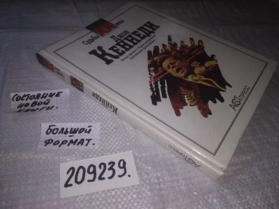 Лот: 21176929. Фото: 1. (209239) Джон Кеннеди. Новые факты... Мемуары, биографии