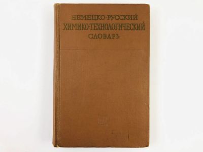 Лот: 23281282. Фото: 1. Немецко-русский химико-технологический... Словари