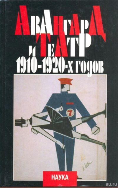 Лот: 17003581. Фото: 1. Авангард и театр 1910-1920-х годов... Искусствоведение, история искусств