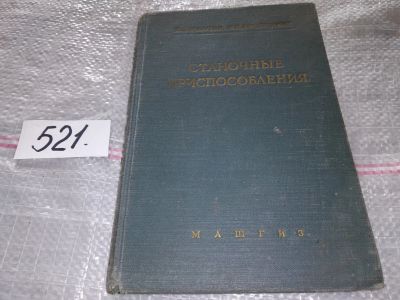 Лот: 16364610. Фото: 1. Болотин Х.Л., Костромин Ф.П. Станочные... Тяжелая промышленность