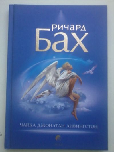 Лот: 17838028. Фото: 1. Ричард Бах Чайка Джонатан Ливингстон. Художественная