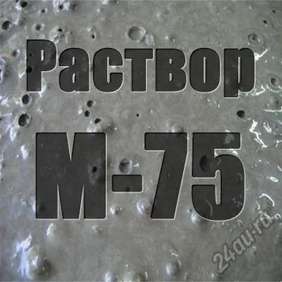 Лот: 5665917. Фото: 1. Раствор М75. Смеси, шпатлевки, цемент