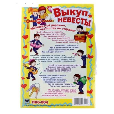 Лот: 12594504. Фото: 1. Плакат " Выкуп Невесты." НОВЫЕ... Свадебная атрибутика и декор