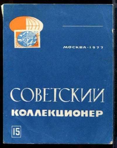 Лот: 23431650. Фото: 1. Советский коллекционер | Выпуск... Другое (хобби, туризм, спорт)