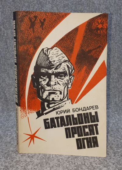 Лот: 25848315. Фото: 1. Юрий Бондарев / Батальоны просят... Книги