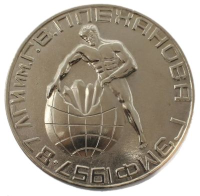 Лот: 16866706. Фото: 1. СССР Медаль 1987 ЛГИ им. Г. В... Юбилейные